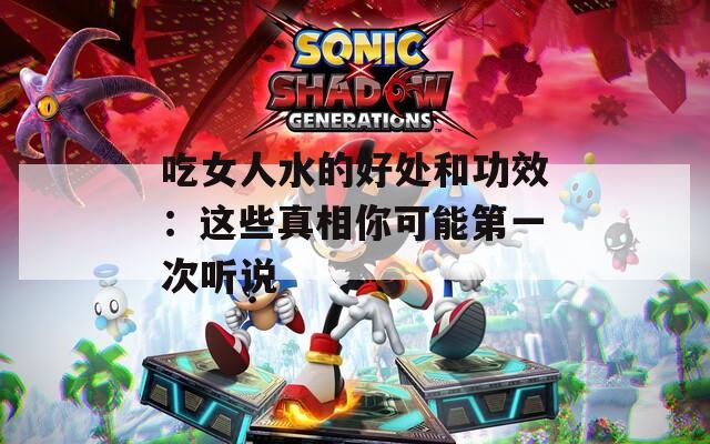吃女人水的好處和功效：這些真相你可能第一次聽說