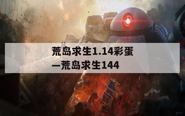 荒島求生1.14彩蛋—荒島求生144