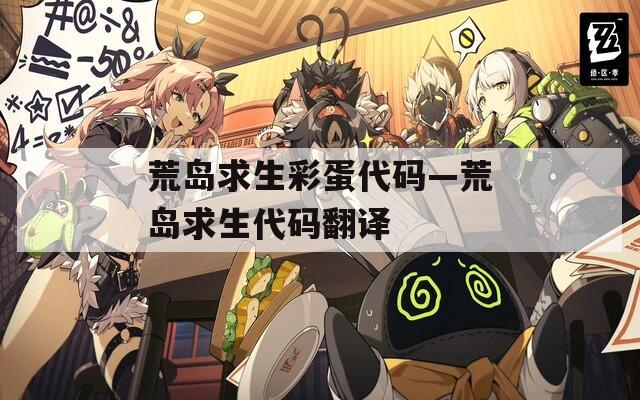 荒島求生彩蛋代碼—荒島求生代碼翻譯