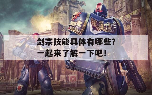劍宗技能具體有哪些？一起來了解一下吧！