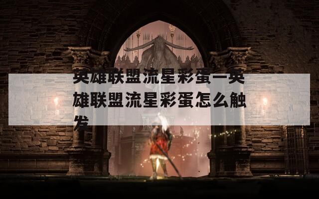 英雄聯(lián)盟流星彩蛋—英雄聯(lián)盟流星彩蛋怎么觸發(fā)