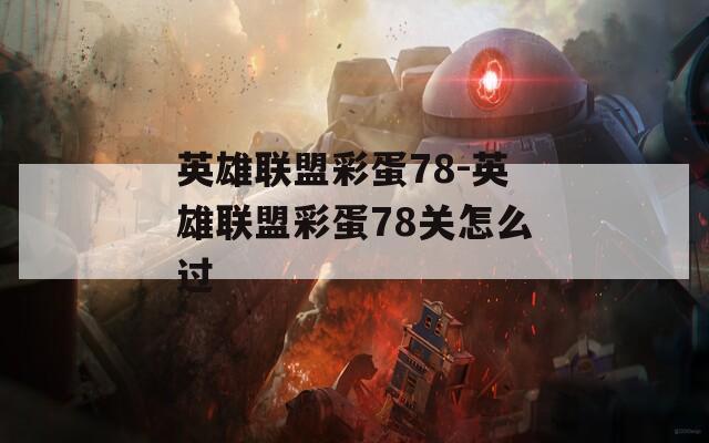 英雄聯(lián)盟彩蛋78-英雄聯(lián)盟彩蛋78關(guān)怎么過(guò)