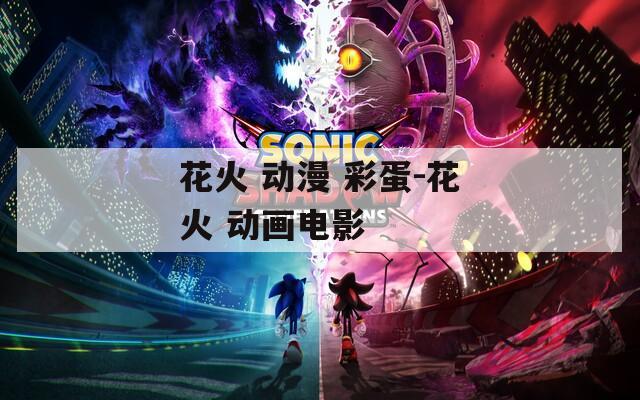 花火 動漫 彩蛋-花火 動畫電影