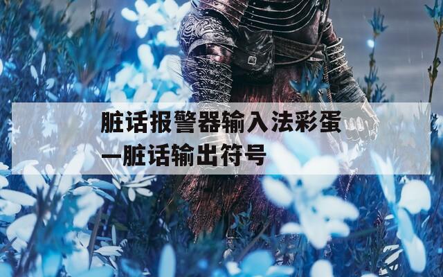 臟話報(bào)警器輸入法彩蛋—臟話輸出符號(hào)