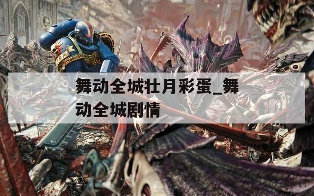 舞動(dòng)全城壯月彩蛋_舞動(dòng)全城劇情