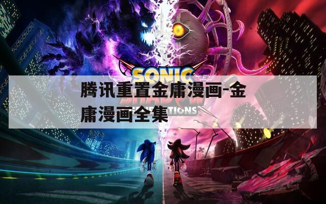 騰訊重置金庸漫畫-金庸漫畫全集