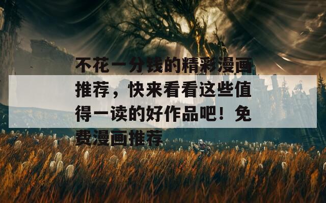不花一分錢的精彩漫畫推薦，快來看看這些值得一讀的好作品吧！免費(fèi)漫畫推薦