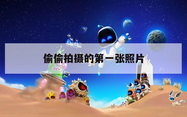 偷偷拍攝的第一張照片