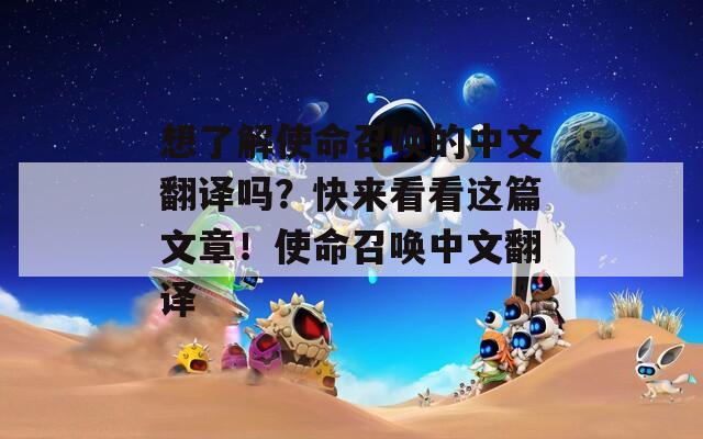 想了解使命召喚的中文翻譯嗎？快來看看這篇文章！使命召喚中文翻譯