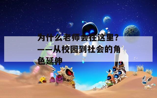 為什么老師會(huì)在這里？——從校園到社會(huì)的角色延伸