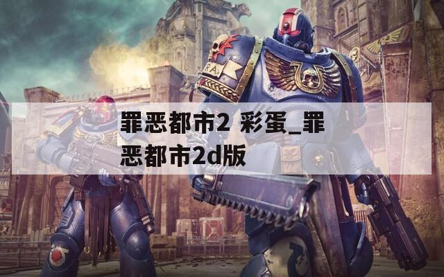 罪惡都市2 彩蛋_罪惡都市2d版
