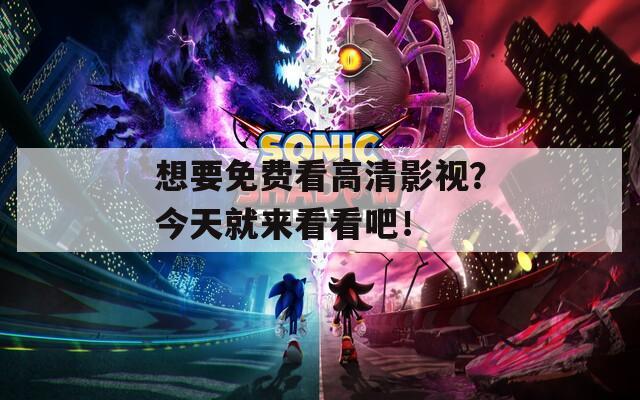 想要免費看高清影視？今天就來看看吧！