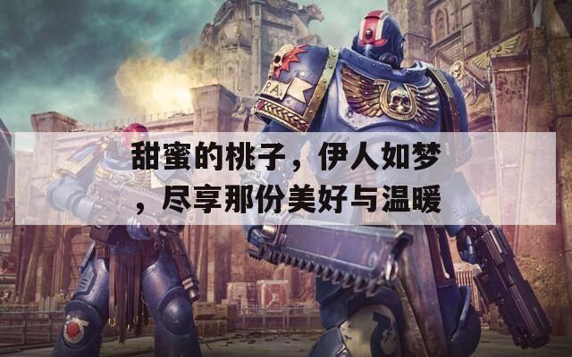 甜蜜的桃子，伊人如夢，盡享那份美好與溫暖