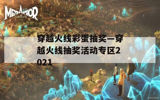 穿越火線彩蛋抽獎—穿越火線抽獎活動專區(qū)2021