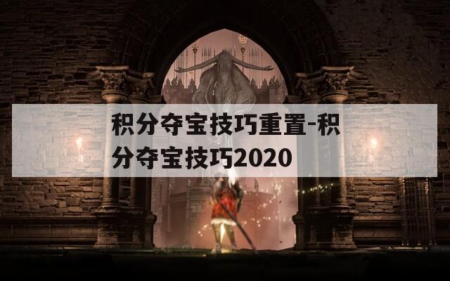 積分奪寶技巧重置-積分奪寶技巧2020