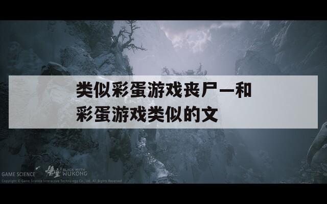 類(lèi)似彩蛋游戲喪尸—和彩蛋游戲類(lèi)似的文
