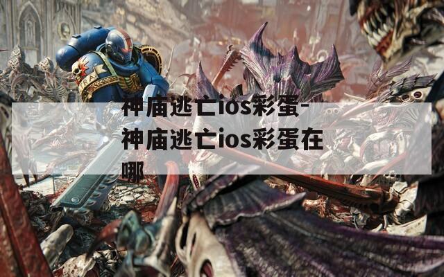神廟逃亡ios彩蛋-神廟逃亡ios彩蛋在哪