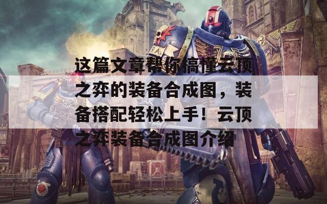 這篇文章幫你搞懂云頂之弈的裝備合成圖，裝備搭配輕松上手！云頂之弈裝備合成圖介紹