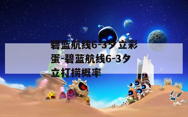 碧藍航線6-3夕立彩蛋-碧藍航線6-3夕立打撈概率