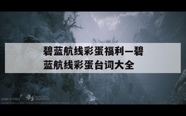 碧藍(lán)航線彩蛋福利—碧藍(lán)航線彩蛋臺詞大全
