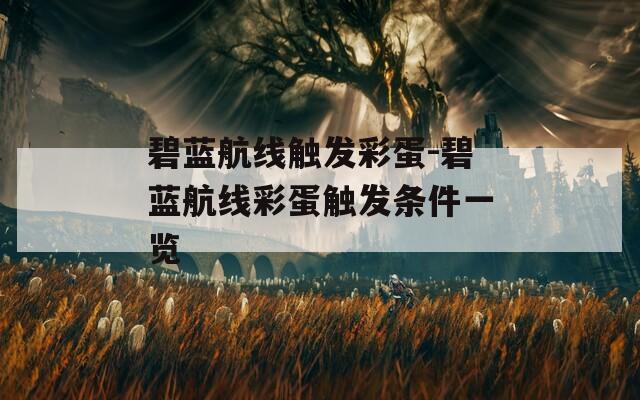 碧藍(lán)航線觸發(fā)彩蛋-碧藍(lán)航線彩蛋觸發(fā)條件一覽