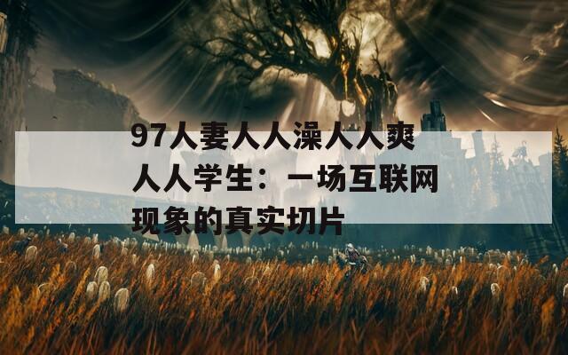 97人妻人人澡人人爽人人學(xué)生：一場互聯(lián)網(wǎng)現(xiàn)象的真實(shí)切片