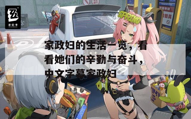家政婦的生活一覽，看看她們的辛勤與奮斗，中文字幕家政婦