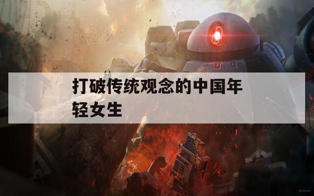 打破傳統(tǒng)觀念的中國年輕女生
