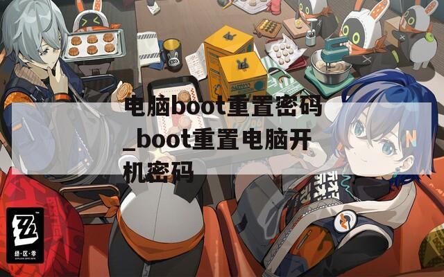 電腦boot重置密碼_boot重置電腦開機(jī)密碼