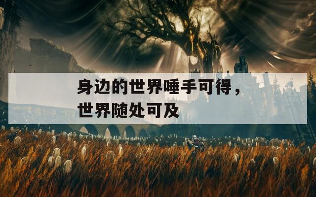 身邊的世界唾手可得，世界隨處可及