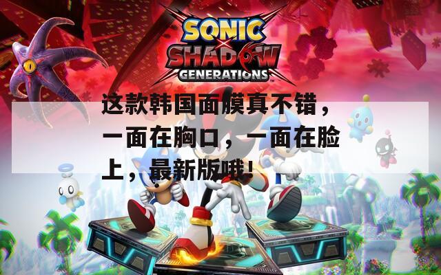 這款韓國面膜真不錯，一面在胸口，一面在臉上，最新版哦！