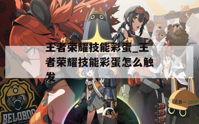 王者榮耀技能彩蛋_王者榮耀技能彩蛋怎么觸發(fā)