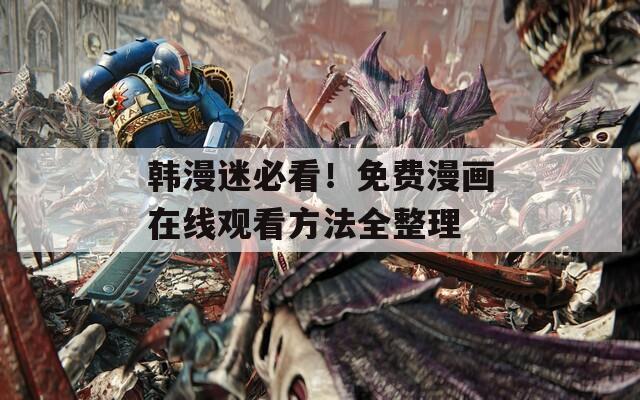 韓漫迷必看！免費漫畫在線觀看方法全整理