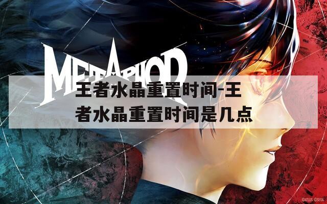 王者水晶重置時間-王者水晶重置時間是幾點