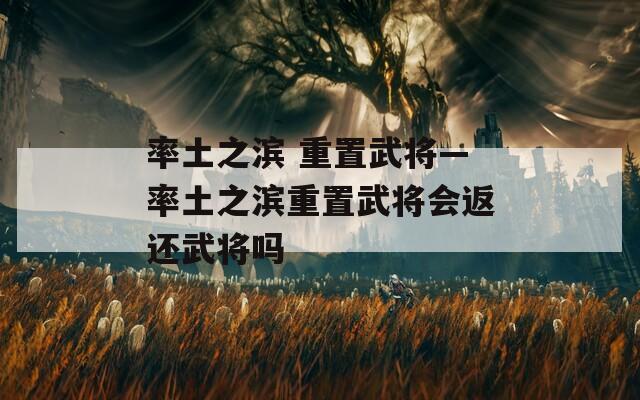 率土之濱 重置武將—率土之濱重置武將會返還武將嗎