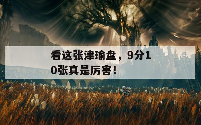 看這張津瑜盤，9分10張真是厲害！
