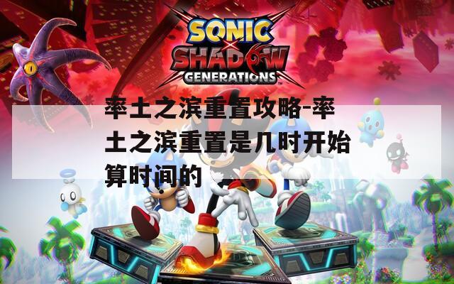 率土之濱重置攻略-率土之濱重置是幾時(shí)開始算時(shí)間的
