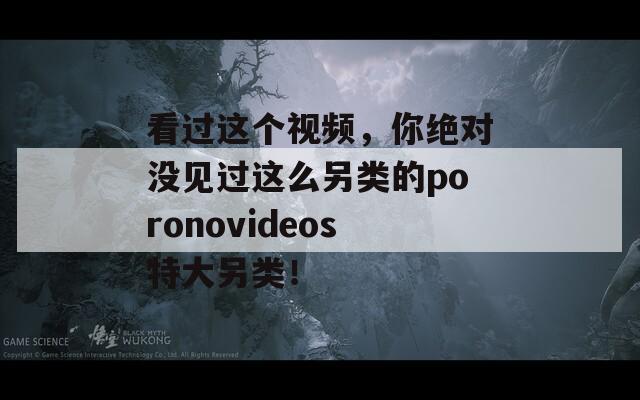 看過這個視頻，你絕對沒見過這么另類的poronovideos特大另類！