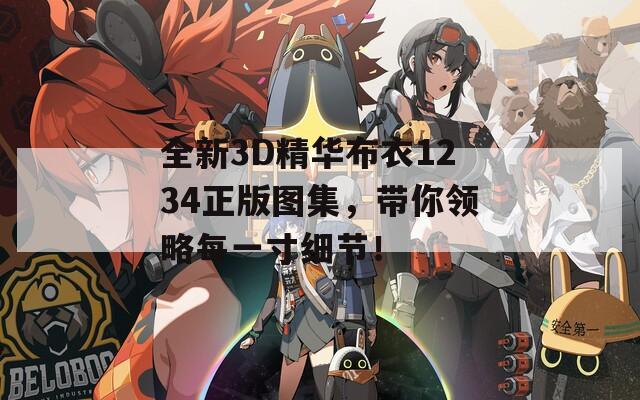 全新3D精華布衣1234正版圖集，帶你領略每一寸細節(jié)！