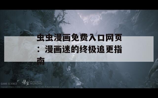 蟲蟲漫畫免費入口網(wǎng)頁：漫畫迷的終極追更指南