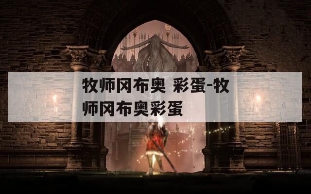 牧師岡布奧 彩蛋-牧師岡布奧彩蛋