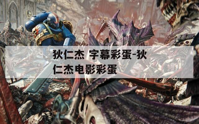 狄仁杰 字幕彩蛋-狄仁杰電影彩蛋