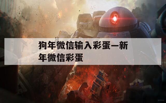 狗年微信輸入彩蛋—新年微信彩蛋