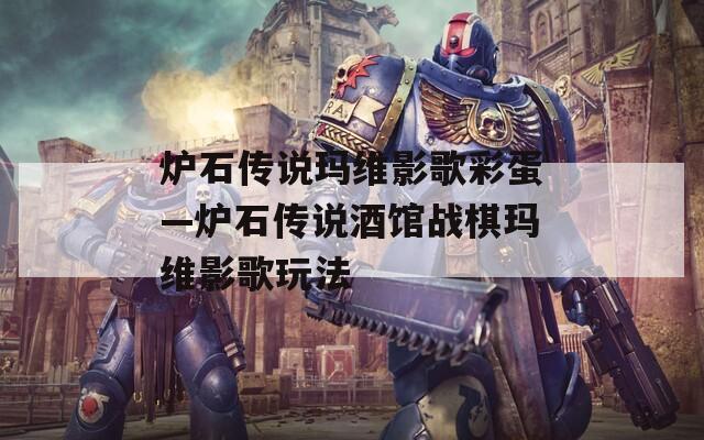 爐石傳說(shuō)瑪維影歌彩蛋—爐石傳說(shuō)酒館戰(zhàn)棋瑪維影歌玩法