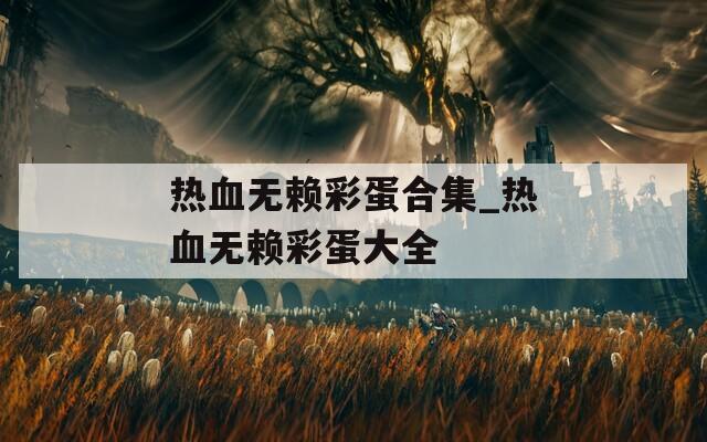 熱血無賴彩蛋合集_熱血無賴彩蛋大全