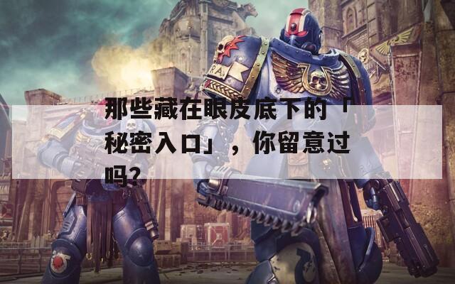 那些藏在眼皮底下的「秘密入口」，你留意過嗎？