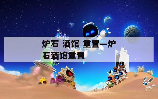 爐石 酒館 重置—爐石酒館重置