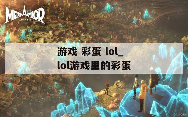 游戲 彩蛋 lol_lol游戲里的彩蛋