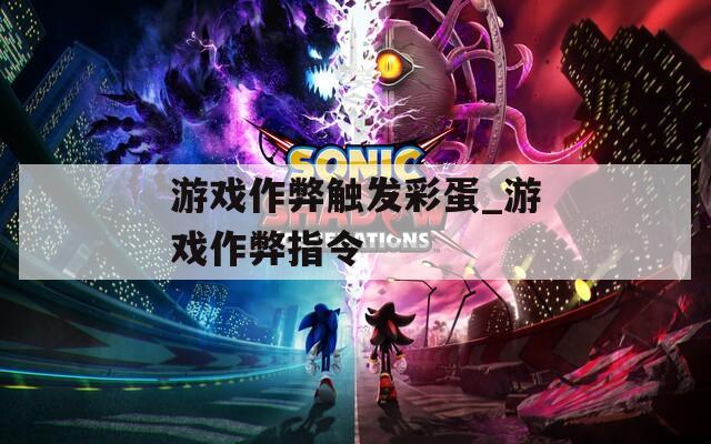 游戲作弊觸發(fā)彩蛋_游戲作弊指令