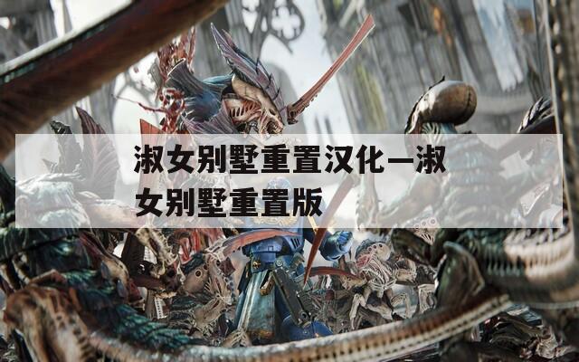 淑女別墅重置漢化—淑女別墅重置版